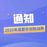 关于举办2020年成都农创挑战赛的通知