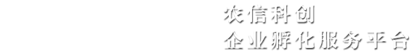 四川农业大学农信科创企业孵化服务平台